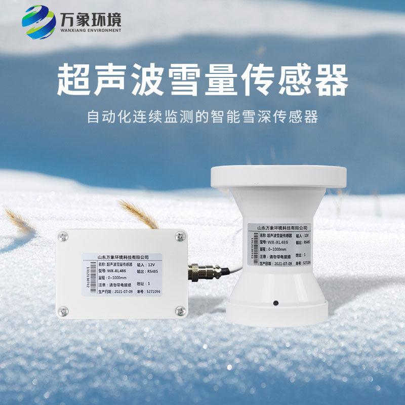 超聲波雪深傳感器——為積雪觀測提供了有力的支持