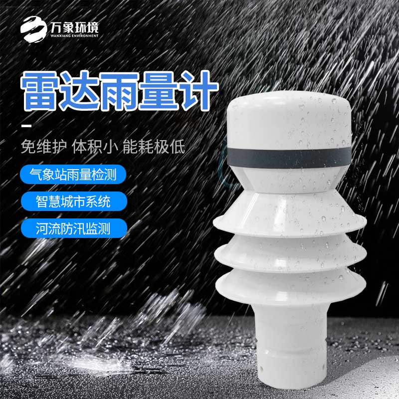 雷達(dá)雨量傳感器：廣泛覆蓋，無死角監(jiān)測(cè)