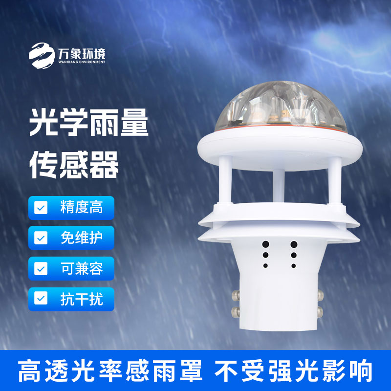 紅外雨量傳感器和其他雨量計(jì)相比優(yōu)勢(shì)是什么？