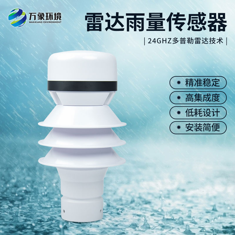 雷達雨量傳感器工作原理