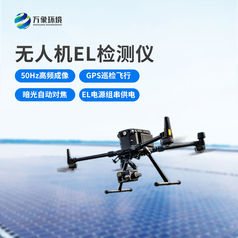 光伏電站無(wú)人機(jī)EL檢測(cè)儀
